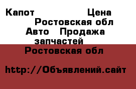  Капот Hyundai i30 › Цена ­ 7 500 - Ростовская обл. Авто » Продажа запчастей   . Ростовская обл.